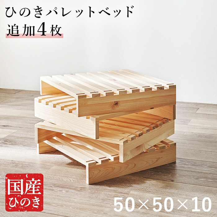 パレットベッド専用　追加床板４枚組 木製 追加用 本体別売り｜ベッド・家具通販furniture store