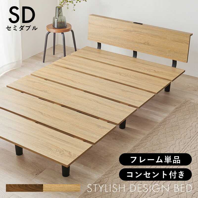 ベッド セミダブルサイズ 2口コンセント付き ステージタイプ シンプルデザイン 木製 フレームのみ ブラウン/ナチュラル｜ベッド・家具通販furniture store