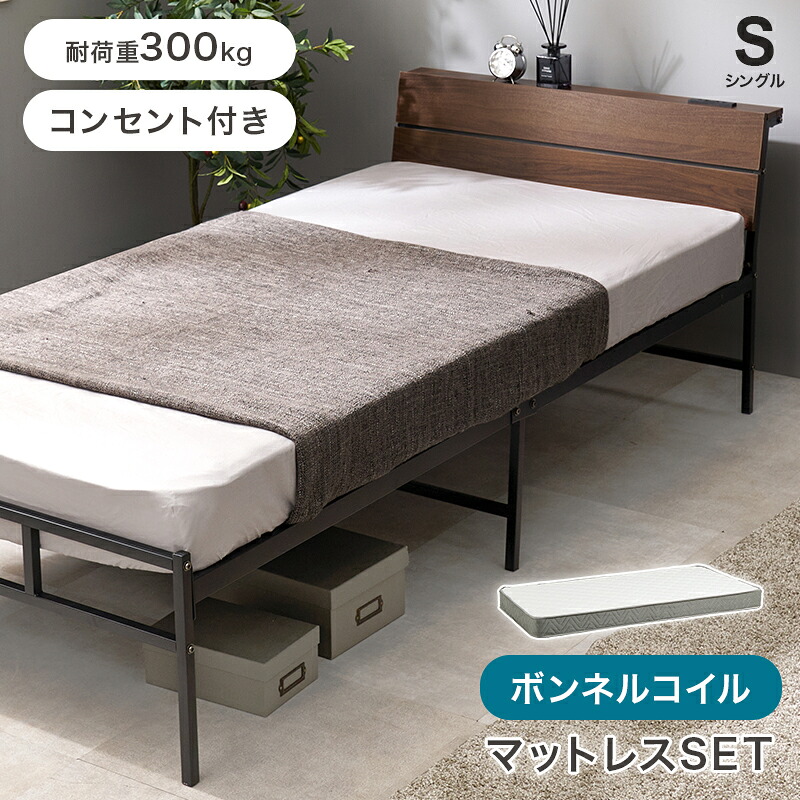 ベッド シングルサイズ ボンネルコイルマットレス付き コンセント付き スチールフレーム 金属 おしゃれ 北欧 モダン かっこいい ひとり暮らし 一人暮らし ダークブラウン ナチュラル マットレスセット 通気性 湿気対策