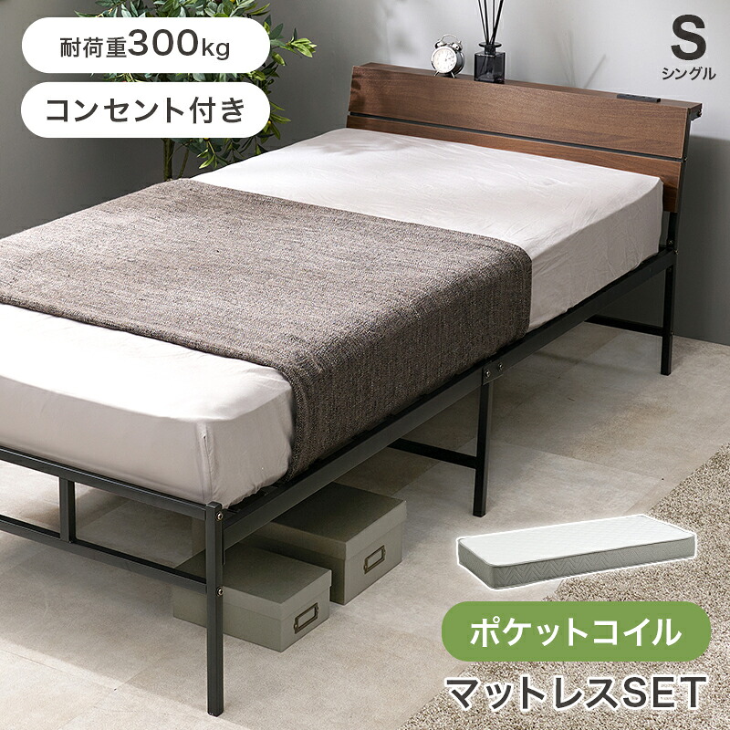 ベッド シングルサイズ ポケットコイルマットレス付き コンセント付き スチールフレーム 金属 おしゃれ 北欧 モダン かっこいい ひとり暮らし 一人暮らし ダークブラウン ナチュラル マットレスセット 通気性 湿気対策