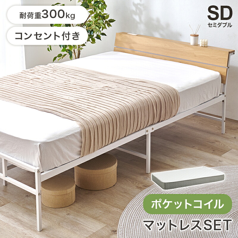 ベッド セミダブルサイズ ポケットコイルマットレス付き コンセント付き スチールフレーム 金属 おしゃれ 北欧 モダン かっこいい ひとり暮らし 一人暮らし ダークブラウン ナチュラル マットレスセット 通気性 湿気対策 21,521円