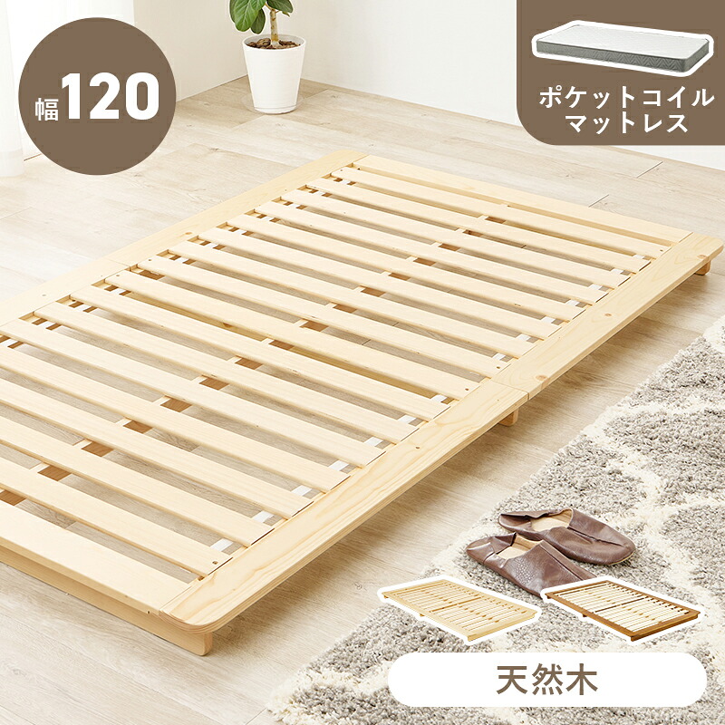 ローベッド シングル マットレス付き すのこ 木製 フロアベッド ブラウン ナチュラル 和モダン 和風 ステージベッド 通気性 天然木 木製 敷布団対応 アジアン シンプル 一人暮らし ポケットコイルマットレスセット