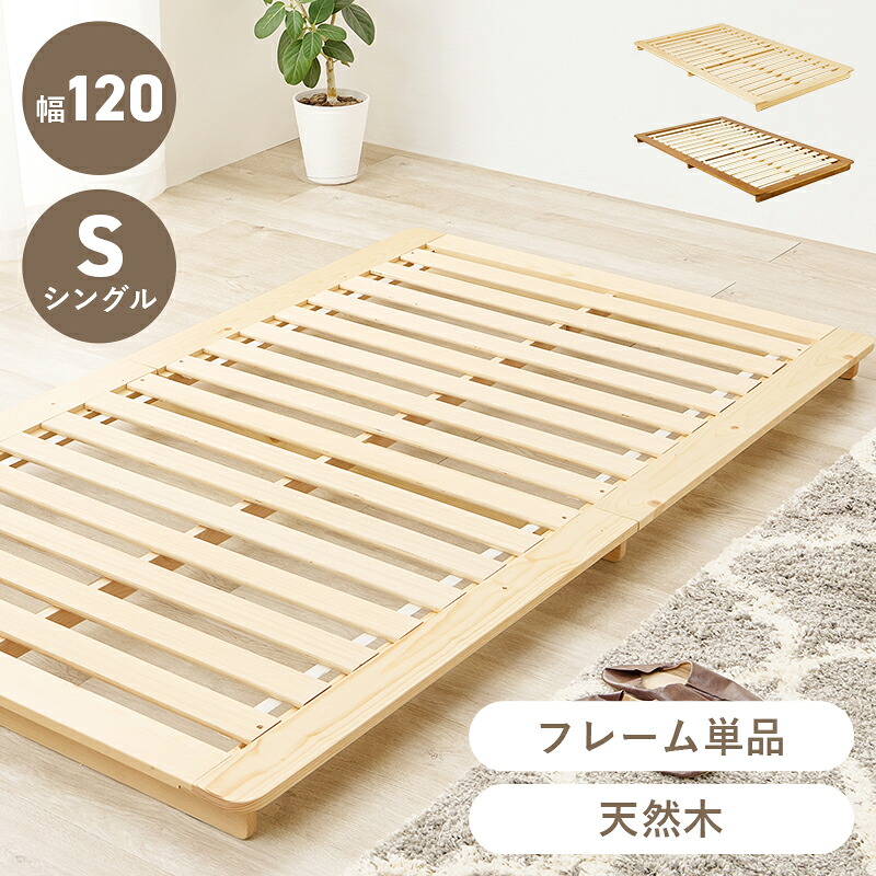 ローベッド シングル すのこ 木製 フロアベッド ブラウン ナチュラル 和モダン 和風 ステージベッド 通気性 天然木 木製 敷布団対応 アジアン シンプル 一人暮らし フレーム単品