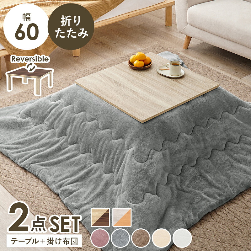 こたつ＋うす掛け布団　２点セット こたつセット 幅60cm 折りたたみ 折れ脚 四角形 角型 センターテーブル ローテーブル 座卓 天板リバーシブル 木製 薄掛け布団 おしゃれ 和モダン 北欧 カントリー メレンゲ｜ベッド・家具通販furniture store