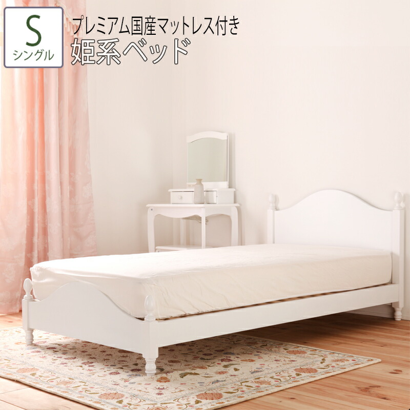 姫系ベッド シングルベッド シングル S プレミアム国産マットレス付 猫脚 すのこベッド アンティーク フェミニン ロマンティック ホワイト 白 シングルサイズ プリンセス 女の子 子供部屋 おしゃれ かわいい 送料無料 マットレス 大人 人気 優雅 Mysteelroof Com