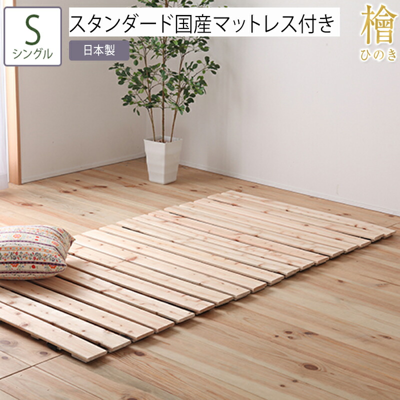安い 楽天市場 送料無料 ベッド シングル S スタンダード国産マットレス付き ロール檜 ロールすのこ ひのきベッド すのこベッド コンパクト ロール檜 ローベッド ベッドフレーム シンプル おしゃれ コンパクト収納 ベッド 家具通販furniture Store 最安 Lexusoman Com 安い 楽天市場 送料無料 ベッド シングル S スタンダード国産マットレス付き ロール檜 ロールすのこ ひのきベッド すのこベッド コンパクト ロール檜 ローベッド ベッドフレーム シンプル おしゃれ コンパクト収納 ベッド 家具通販furniture Store 最安 Lexusoman Com