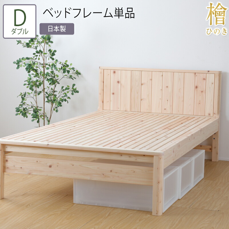 日本製 ベッド ダブル D フレーム単品 ひのき 檜 ヒノキ 繊細すのこ仕様 防虫効果 殺菌効果 防ダニ効果 無塗装 木製ベッド ナチュラル シンプル おしゃれ 耐久性 高さ調節 高さ調整 通気性 送料無料 ヘッドボード ローベッド ハイベッド 収納スペース｜ベッド・家具通販furniture store