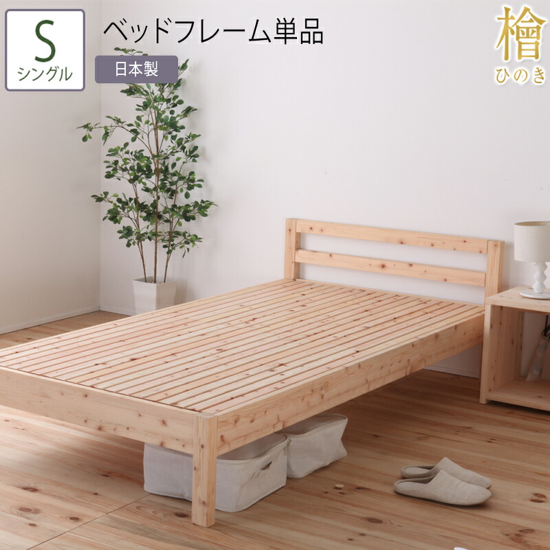 日本製 ベッド シングル S フレーム単品 ひのき 檜 ヒノキ 省スペース すのこ 防虫効果 殺菌効果 防ダニ効果 無塗装 木製ベッド ナチュラル シンプル おしゃれ 耐久性 高さ調節 高さ調整 通気性 送料無料 ローベッド ハイベッド 収納スペース 敷布団対応