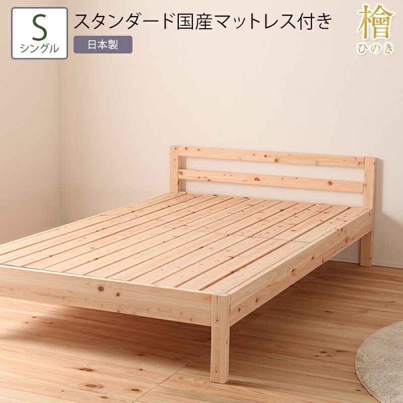 ベッド シングル S スタンダード国産マットレス付き 檜 ひのき ヒノキ 木目 ナチュラル 無塗装 高さ調整 高さ調節 頑丈 ローベッド 防虫効果 殺菌効果 防ダニ効果 通気性 頑丈 すのこベッド 敷布団対応 省スペース 収納すぺース 送料無料 日本製