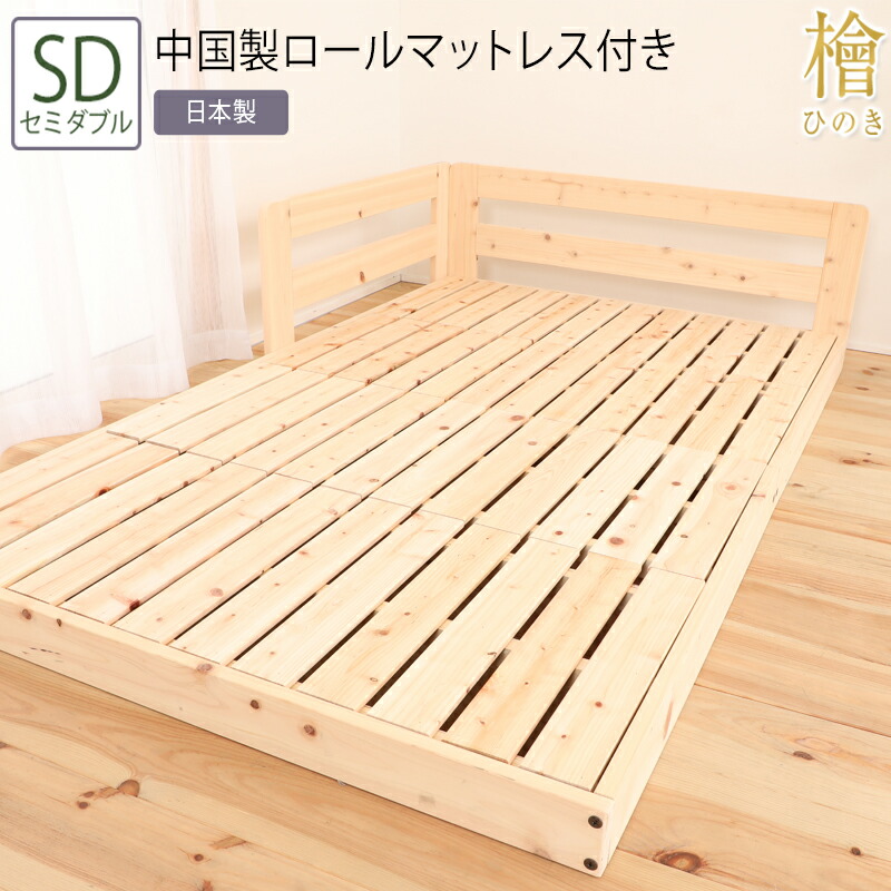 日本製 ベッド セミダブル SD ロールマットレス付き ひのきすのこベッド サイドガード 木製 スノコベッド 檜 ヒノキ 天然木 木製 連結 シンプル おしゃれ 和風 通気性 安心 無塗装 敷布団対応 送料無料