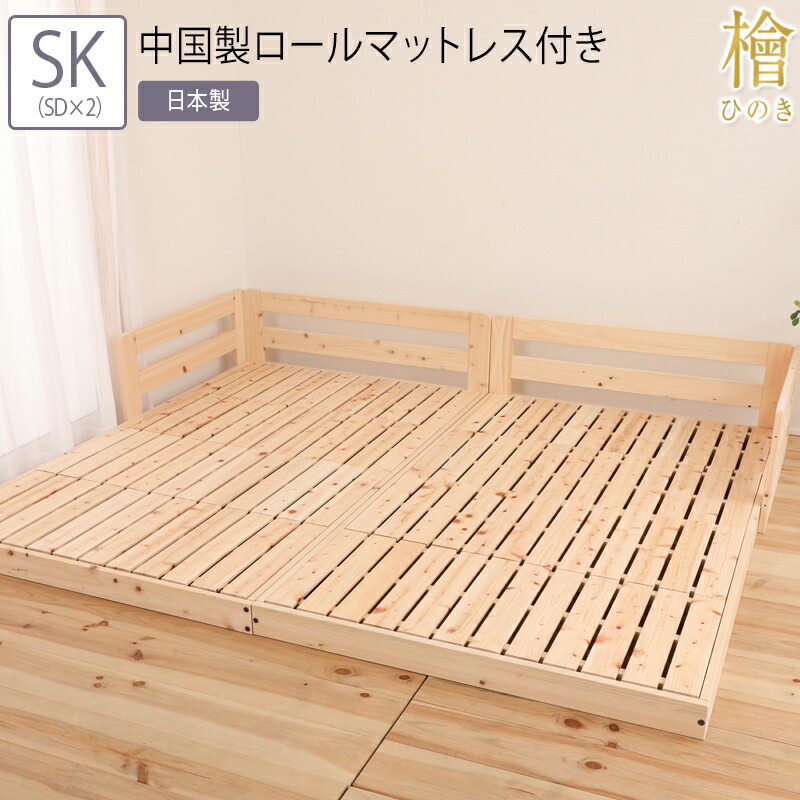 日本製 ベッド スーパーキング セミダブル&times;２台 ロールマットレス付き ひのきすのこベッド サイドガード 木製 スノコベッド 檜 ヒノキ 天然木 木製 連結 シンプル おしゃれ 和風 通気性 安心 無塗装 敷布団対応 送料無料｜ベッド・家具通販furniture store