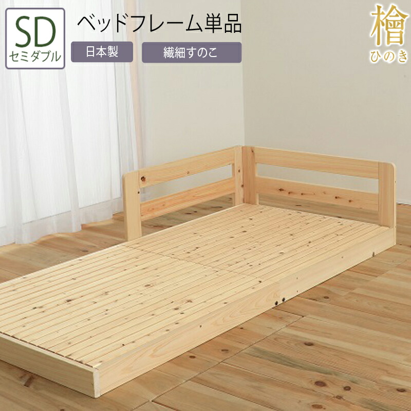 日本製 ベッド セミダブル SD フレーム単品 繊細すのこ サイドガード 木製 スノコベッド 檜 ヒノキ 天然木 木製 連結 シンプル おしゃれ 和風 通気性 安心 無塗装 敷布団対応 送料無料｜ベッド・家具通販furniture store