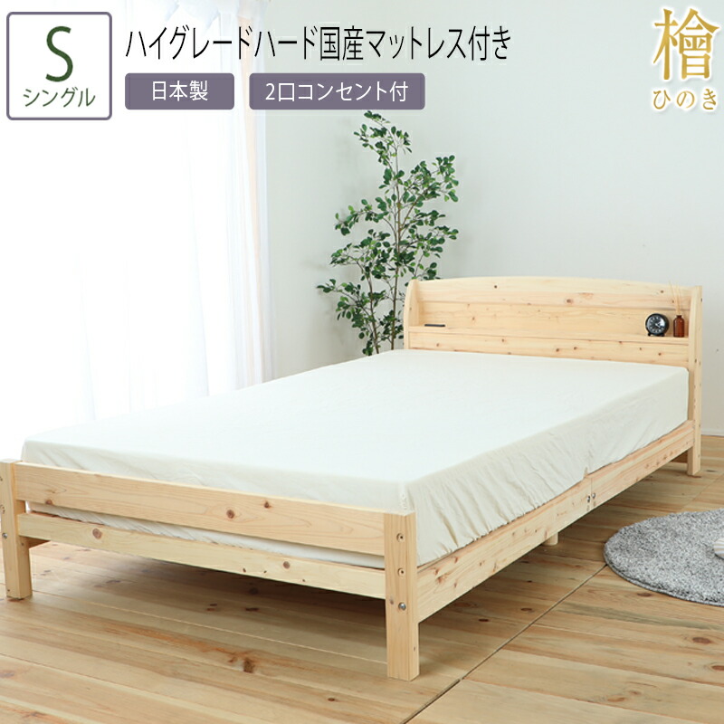 送料無料 ベッド シングル S 夜香ハイグレードハード国産マットレス付き 棚コンセント付の国産ひのきベッド 棚 コンセント付 檜 ひのきベッド すのこベッド スノコ 頑丈 フロアベッド ローベッド ベッドフレーム シンプル おしゃれ