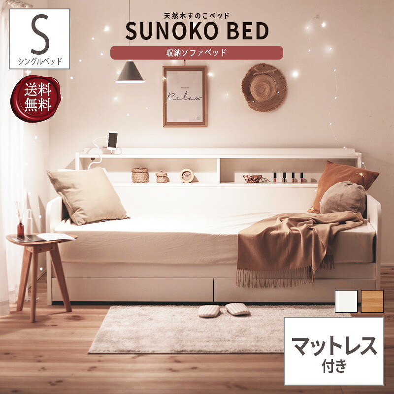 ベッド ソファ ソファベッド シングル S ロールマットレス付 引き出し コンセント 棚付き コンセント 収納 すのこ スノコ 一人暮らし 通気性 省スペース 送料無料 ホワイト ナチュラル ワンルーム 本棚 ロータイプ 湿気対策