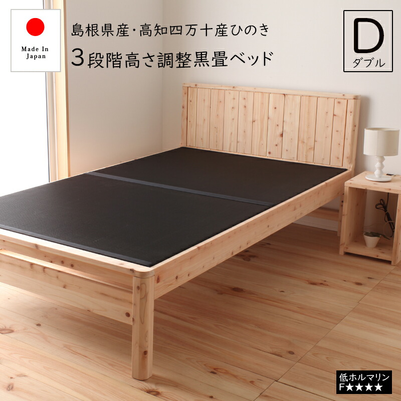 日本製 ベッド 和風 ダブル D 檜 黒畳 畳ベッド たたみ ひのき ヒノキ 木目 ナチュラル 無塗装 高さ調整 高さ調節 頑丈 ローベッド 防虫効果 殺菌効果 防ダニ効果 通気性 敷布団対応 省スペース 収納スペース 送料無料 木製ベッド｜ベッド・家具通販furniture store