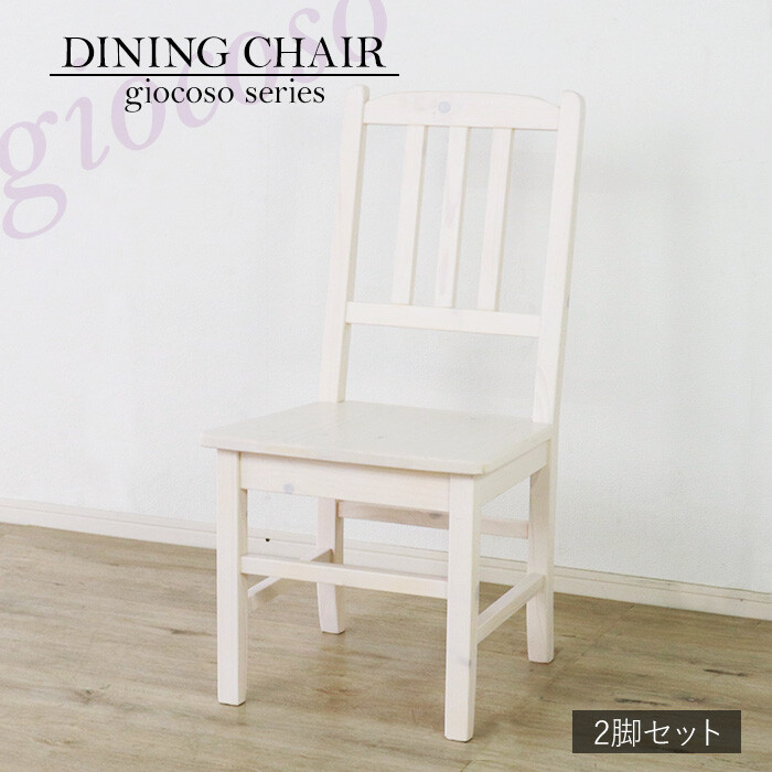 ダイニングチェア 2脚セット ホワイト 完成品 アームレス 肘なし 食卓チェア 木製 おしゃれ 北欧 かわいい フレンチ カントリー 白家具 食卓椅子 パイン材 レトロ シャビーシック 天然木