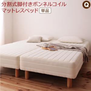 マットレスベッド クイーンサイズ 単品 分割式 組立設置サービス付き シンプル マットレス一体型ベッド 脚付き ボンネルコイルマットレス かため セパレート 木脚 ズレ防止 連結テープ 天然木 幅160×長さ195×高さ42cm 敷きパッドなし 脚22cm 丈夫 連結 分割