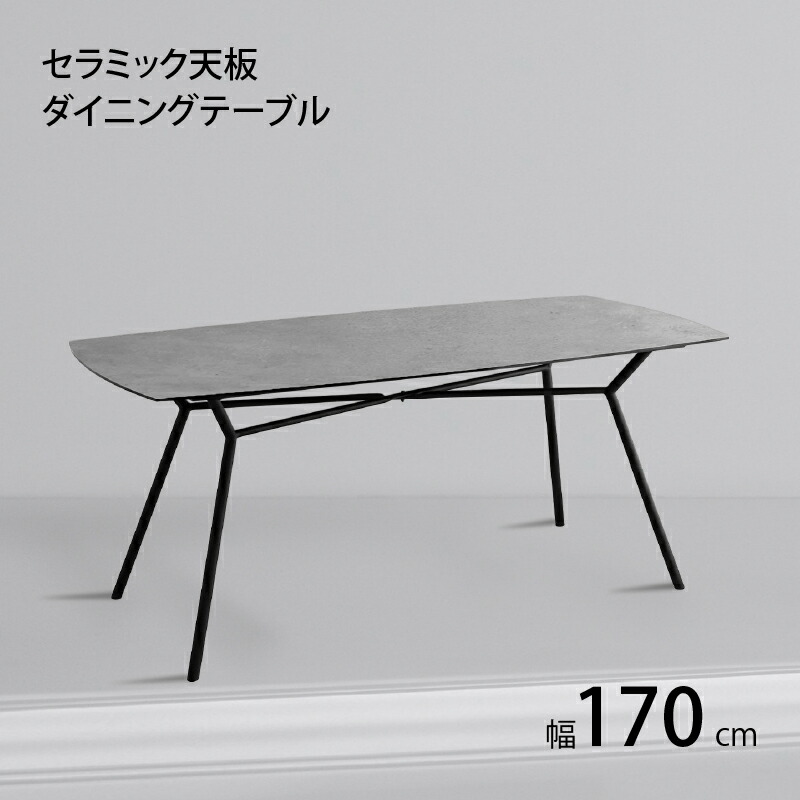 テーブル ダイニングテーブル 単品 セラミック 天板 幅170cm 高さ72cm おしゃれ かっこいい モダン 高級感 スタイリッシュ 美しい キレイ シャープ 耐熱 耐久性 防水 防汚 耐火 耐摩耗 傷がつきにくい 汚れにくい 清潔