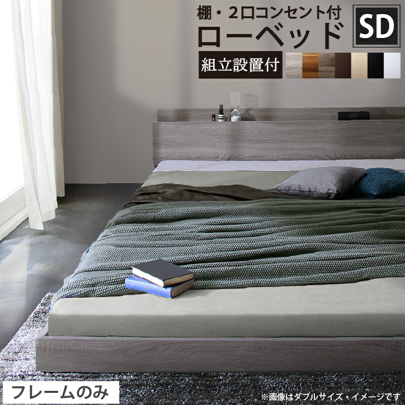ロータイプ ベッド セミダブル フレームのみ 組立設置付 フロアベッド コンセント付き 棚付き セミダブルベッド 通気性 すのこベッド おしゃれ スタイリッシュ ベッドフレーム ヘッドボード 傷防止 開放感 宮付き ベッド すのこ シンプル 低い 桐 2口コンセント 子供部屋|ベッド・家具通販furniture store