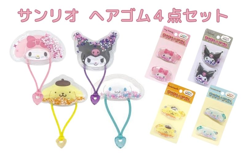 サンリオ Sanrio Ver 2 きらきらヘアゴム キッズ キャラクター クロミ シナモロール ヘアアクセサリー ヘアゴム ポムポムプリン マイメロディ 四種セット 女の子 セール 特集 ヘアゴム