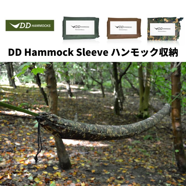 【楽天市場】ハンモックスリーブ DD Hammock ディーディーハンモック DD Hammock Sleeve 収納 2.8m×15cm