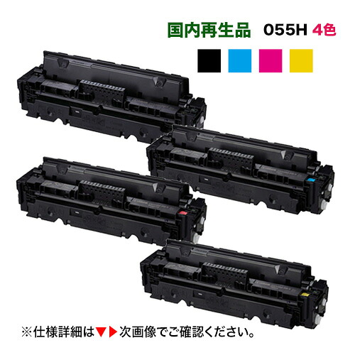 【残量見せびらかす相応う・集積回路手当て付き添い人】＜4色仕掛ける＞ Canon／キヤノン トナーカートリッジ055H 大静電容量 黒・青・赤・黄 （CRG-055H） リサイクルトナー 国内生まれ変わり品 （LBP661C, LBP662C, LBP664C, MF741Cdw, MF743Cdw, MF745Cdw 相応う）