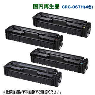 【再利用 4色仕掛ける】 Canon／キヤノン リサイクルトナーカートリッジ 067H 大電気容量 ブラック・シアン・マゼンタ・イエロー （CRG-067H） （Satera MF654Cdw, MF656Cdw 相応う）