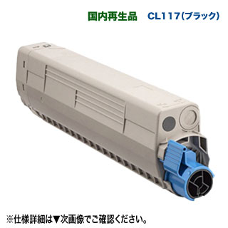 FUJITSU／富士通 CL117 黒いこと リサイクルトナー 国内生まれ変わり品 （FUJITSU Printer XL-C8365 相応う）