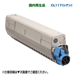 FUJITSU／富士通 CL117 シアン リサイクルトナー 国内生まれ変わり品 （FUJITSU Printer XL-C8365 相応う）