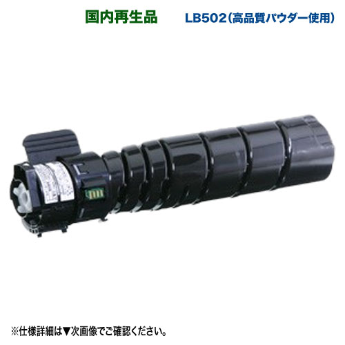 FUJITSU／富士通 LB502 リサイクルトナー 高特性生まれ変わり品 【雅びやかトナー】 （Fujitsu Printer VSP4540B 相応う）
