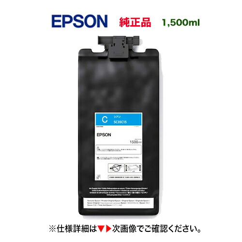 EPSON／エプソン SC35C15 シアン（1500ml） インキ薬莢 完全無欠品 新品 （大判印刷者 SureColor SC-S8150, SC-S9150 相応う） プリンター・FAX用インク-PCサプライ・消耗品