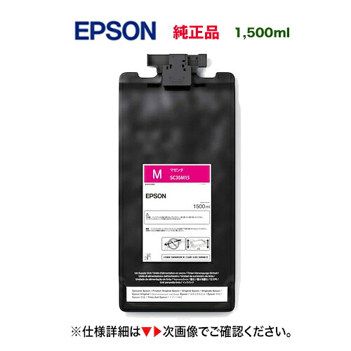 EPSON／エプソン SC35M15 マゼンタ（1500ml） インキ薬莢 完全無欠品 新品 （大判印刷者 SureColor SC-S8150, SC-S9150 相応う） パソコン・周辺機器-PCサプライ・消耗品-プリンター・FAX用インク
