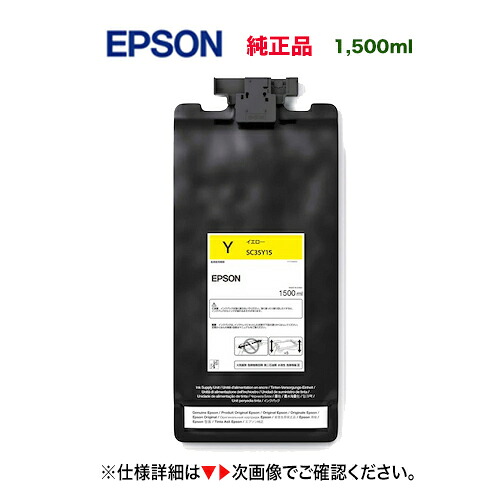 EPSON／エプソン SC35Y15 イエロー（1500ml） インクカートリッジ 純正品 新品 （大判プリンター SureColor SC-S8150, SC-S9150 対応）｜良品トナー