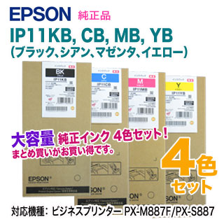 EPSON／エプソン IP11KB, CB, MB, PX-M887F YB 新品 インクパック