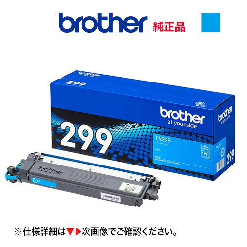 brother／ブラザー工業 TN299C シアン（1.2K） トナーカートリッジ 純正品 新品 （HL-L3240CDW、MFC-L3780CDW 対応）｜良品トナー