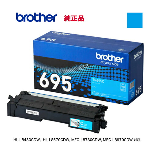 brother／ブラザー工業 TN695C シアン トナーカートリッジ 純然たる品 新品 （HL-L8570CDW, HL-L8430CDW, MFC-L8970CDW, MFC-L8730CDW 相応う）