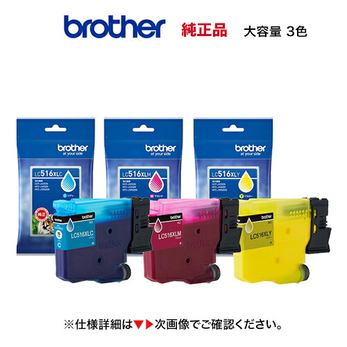 ※ネコポス便※【大電気容量手合い 色合い3色仕掛ける】 brother／ブラザー工業  LC516XLC, M, Y （青・赤・黄） インキ薬莢 完全無欠品 新品 （DCP-J4250N, MFC-J4450N, MFC-J4950DN 相応う） 【代引決済不可】
