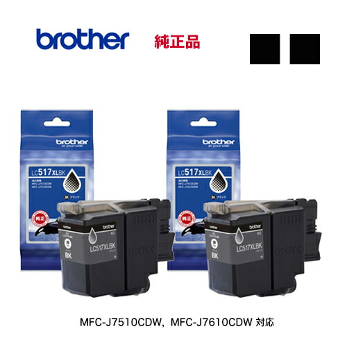 【大電気容量手合い 黒いこと2個仕掛ける】 brother／ブラザー工業  LC517XLBK 黒いこと インキ薬莢 絵の具 完全無欠品 新品 （MFC-J7610CDW, MFC-J7510CDW 相応う）