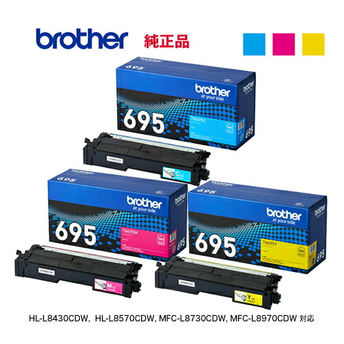 【完全無欠品 色合い3色仕掛ける】 brother／ブラザー工業 TN695C, M, Y （シアン、マゼンタ、黄色）トナーカートリッジ 新品 （HL-L8570CDW, HL-L8430CDW, MFC-L8970CDW, MFC-L8730CDW 相応う）