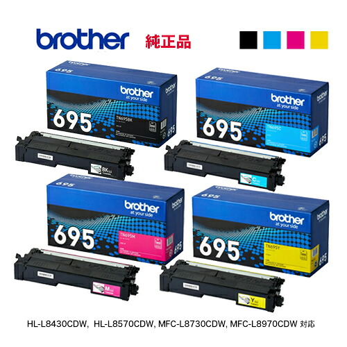 【純正品 4色セット】 brother／ブラザー工業 TN695BK, C, M, Y （ブラック、シアン、マゼンタ、イエロー）トナーカートリッジ 新品 （HL-L8570CDW, HL-L8430CDW, MFC-L8970CDW, MFC-L8730CDW 対応）｜良品トナー