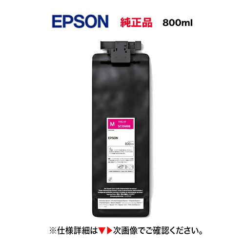 EPSON／エプソン SC35M08 マゼンタ（800ml） インキ薬莢 完全無欠品 新品 （大判印刷工 SureColor SC-S7150, SC-S8150, SC-S9150 相応う）