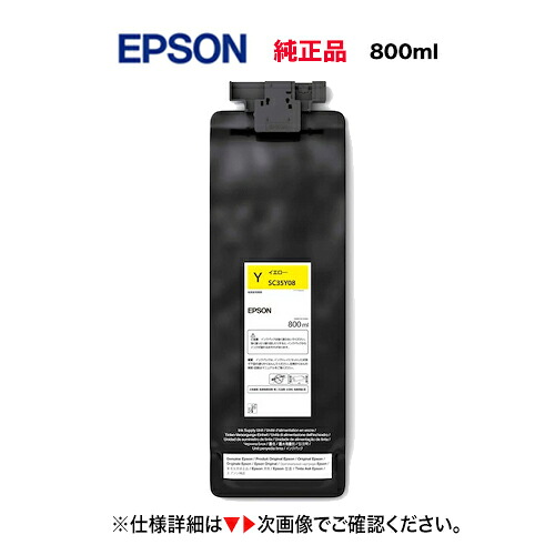 EPSON／エプソン SC35Y08 黄色（800ml） インキ薬莢 完全無欠品 新品 （大判印刷工 SureColor SC-S7150, SC-S8150, SC-S9150 相応う）
