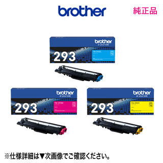 【色が選べる3本仕掛ける】 茶飲み友だち TN-293C, M, Y （シアン・マゼンタ・イエロー） トナーカートリッジ 文句無し品・新品 （MFC-L3770CDW, HL-L3230CDW 相応う） PCサプライ・消耗品-プリンター・FAX用インク