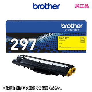 ブラザー TN-297Y イエロー 【大容量】 トナーカートリッジ 純正品・新品 （MFC-L3770CDW, HL-L3230CDW 対応）｜良品トナー