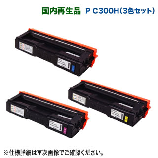 【リサイクル カラー3色セット】 RICOH／リコー リサイクルトナーカートリッジ P C300H 大容量 （青・赤・黄） 国内再生品 （RICOH P C301, RICOH P C301SF 対応）｜良品トナー