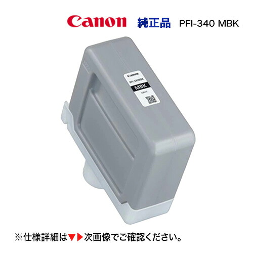 Canon／キヤノン PFI-340 MBK 顔料マットブラック （330ml） インクタンク 純正品 新品 （imagePROGRAF TZ-32000 対応） 4773C001｜良品トナー 14,280円