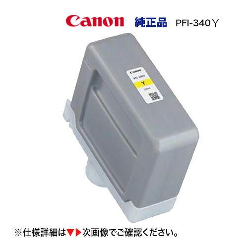 Canon／キヤノン PFI-340 Y 顔料イエロー （330ml） インクタンク 純正品 新品 （imagePROGRAF TZ-32000 対応） 4777C001｜良品トナー