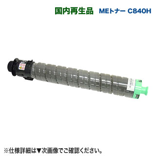 RICOH／リコー SP MEトナー C840H ブラック 大容量 リサイクルトナー 国内再生品 【調剤業務用医療モデル RICOH SP C840ME 専用】｜良品トナー 7,884円