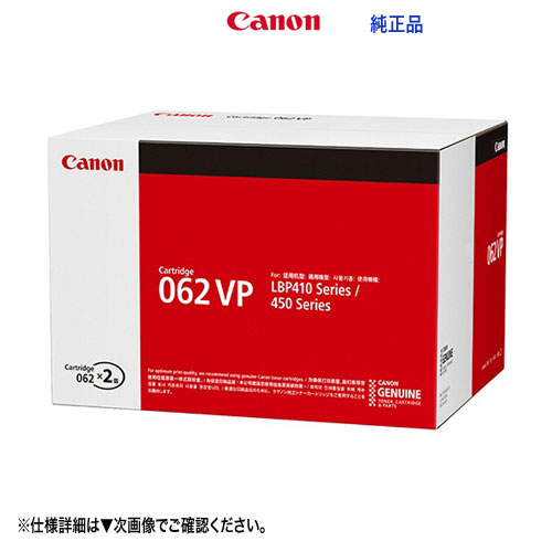 Canon／キヤノン トナーカートリッジ062VP （CRG-062VP） 2本容器に並べる 4807C002 完全無欠品 新品 （Satera LBP453i, LBP452, LBP451, LBP451e, LBP411 相応う）
