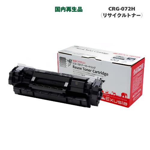 Canon／キヤノン トナーカートリッジ 072H （CRG-072H） 大静電容量 リサイクルトナー 国内生まれ変わり品 （Satera LBP171, LBP172, MF286dn, MF288dw, MF289dw 相応う）